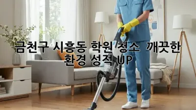 금천구 시흥동 학원 청소 ✨ 깨끗한 환경, 성적 UP! 🚀