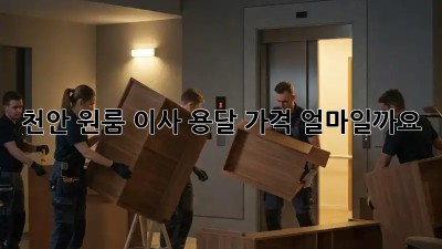 천안 원룸 이사, 용달 가격 얼마일까요?