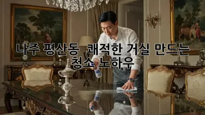 나주 평산동 🏡 쾌적한 거실 만드는 청소 노하우 ✨
