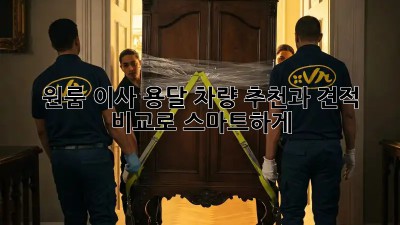 원룸 이사? 용달 차량 추천과 견적 비교로 스마트하게!