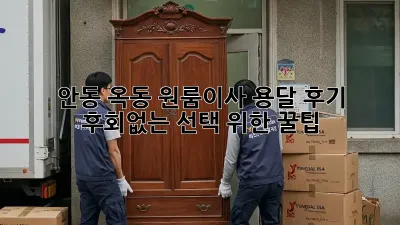 안동 옥동 원룸이사 용달 후기: 후회없는 선택 위한 꿀팁!