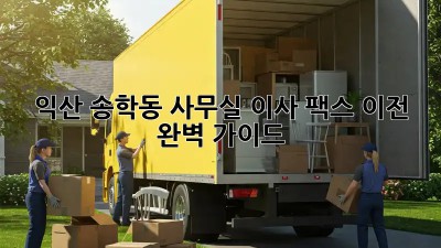 익산 송학동 사무실 이사, 팩스 이전 완벽 가이드 🗂️✨