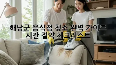 해남군 음식점 청소 완벽 가이드: 시간 절약 체크리스트