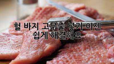헐! 바지 고무줄 넣기, 이젠 쉽게 해결해요!