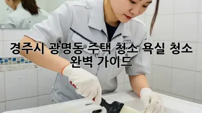 경주시 광명동 주택 청소: 욕실 청소 완벽 가이드