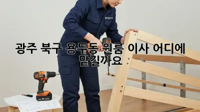 광주 북구 용두동 원룸 이사, 어디에 맡길까요?