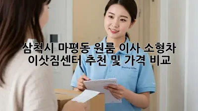 삼척시 마평동 원룸 이사? 소형차 이삿짐센터 추천 및 가격 비교